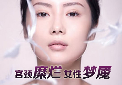 宫颈糜烂