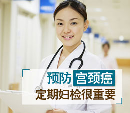 预防宫颈炎