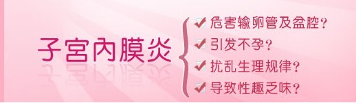 子宫内膜炎