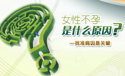 不孕原因