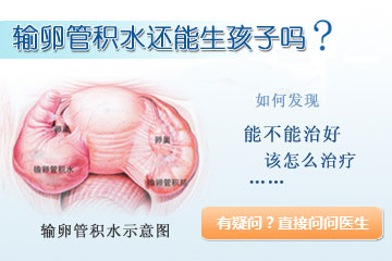 输卵管积水还能怀孕吗