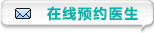 预约