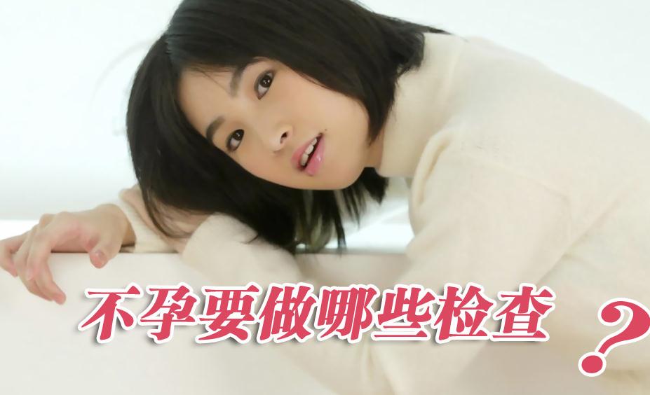 不孕检查