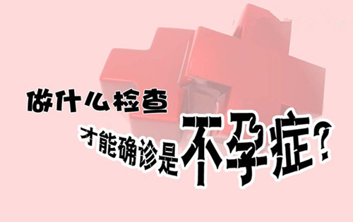 不孕检查