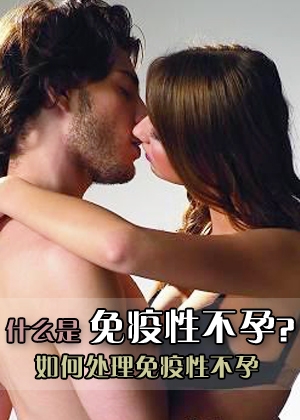免疫性不孕