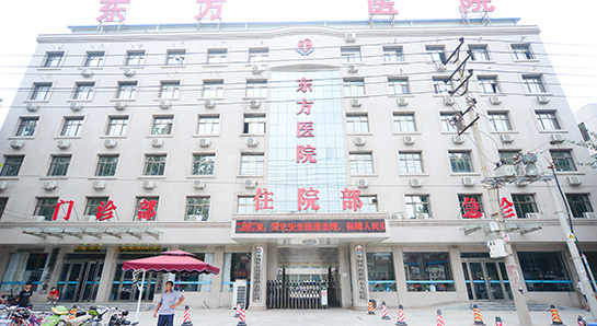 东方医院