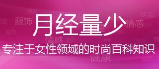 月经少