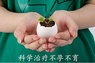 科学治疗不孕不育