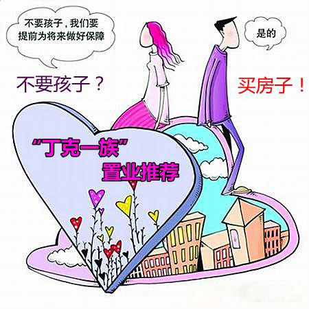 丁克族