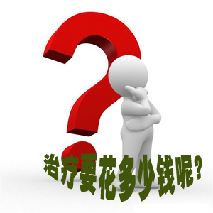 不育治疗费用