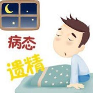 遗精是什么原因引起的